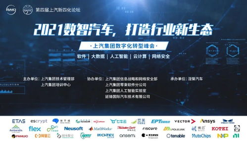 上汽集團(tuán)第四屆汽車(chē)新四化技術(shù)高峰論壇聚焦網(wǎng)絡(luò)與信息安全軟件開(kāi)發(fā)